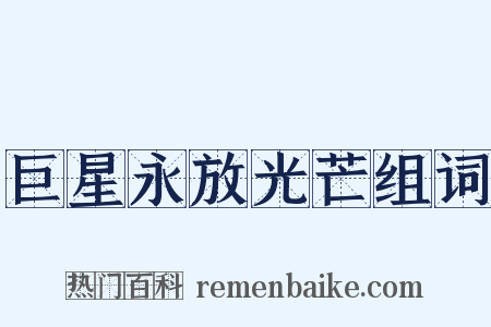 巨星永放光芒组词是什么意思的图片